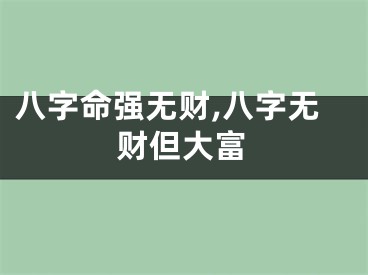 八字命强无财,八字无财但大富