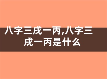 八字三戌一丙,八字三戌一丙是什么