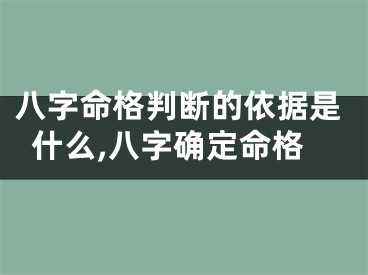 八字命格判断的依据是什么,八字确定命格