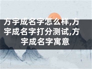 方宇成名字怎么样,方宇成名字打分测试,方宇成名字寓意