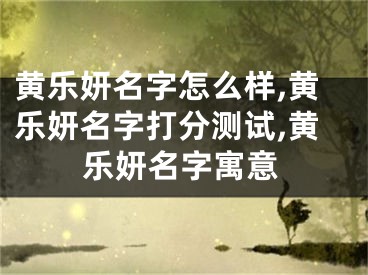 黄乐妍名字怎么样,黄乐妍名字打分测试,黄乐妍名字寓意