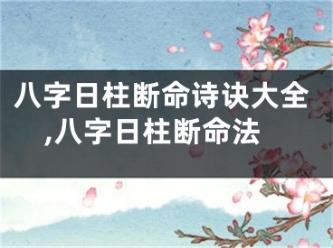 八字日柱断命诗诀大全,八字日柱断命法
