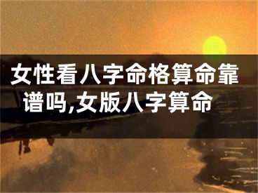 女性看八字命格算命靠谱吗,女版八字算命