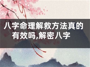 八字命理解救方法真的有效吗,解密八字