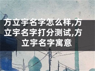方立宇名字怎么样,方立宇名字打分测试,方立宇名字寓意