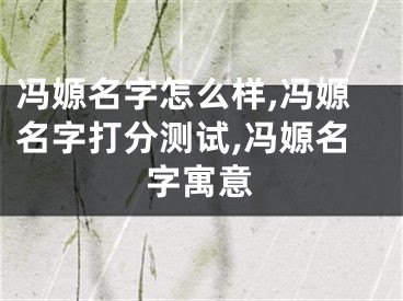 冯嫄名字怎么样,冯嫄名字打分测试,冯嫄名字寓意