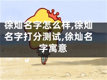 徐灿名字怎么样,徐灿名字打分测试,徐灿名字寓意