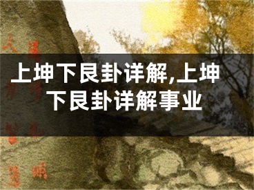上坤下艮卦详解,上坤下艮卦详解事业