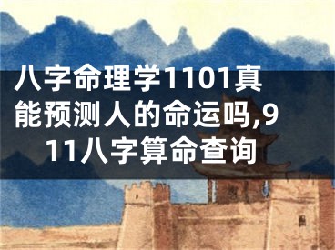 八字命理学1101真能预测人的命运吗,911八字算命查询