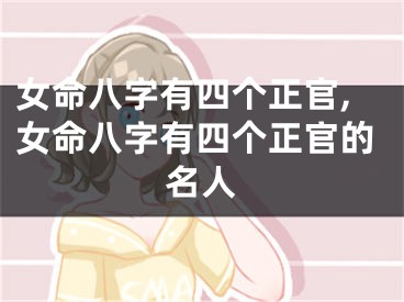 女命八字有四个正官,女命八字有四个正官的名人