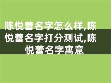 陈悦蕾名字怎么样,陈悦蕾名字打分测试,陈悦蕾名字寓意