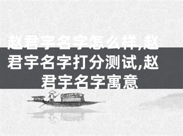 赵君宇名字怎么样,赵君宇名字打分测试,赵君宇名字寓意