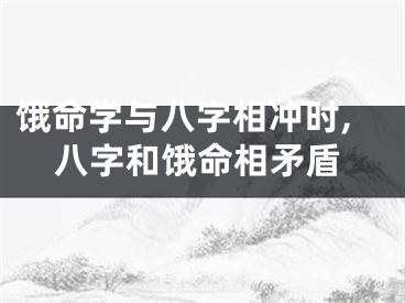 饿命学与八字相冲时,八字和饿命相矛盾