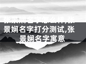 张景娴名字怎么样,张景娴名字打分测试,张景娴名字寓意