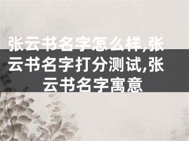 张云书名字怎么样,张云书名字打分测试,张云书名字寓意
