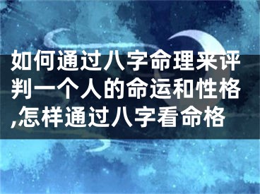 如何通过八字命理来评判一个人的命运和性格,怎样通过八字看命格