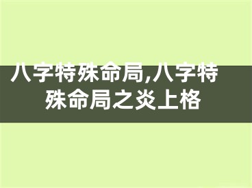 八字特殊命局,八字特殊命局之炎上格