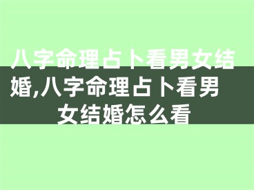 八字命理占卜看男女结婚,八字命理占卜看男女结婚怎么看