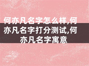 何亦凡名字怎么样,何亦凡名字打分测试,何亦凡名字寓意