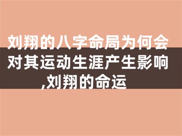 刘翔的八字命局为何会对其运动生涯产生影响,刘翔的命运