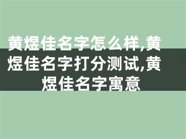 黄煜佳名字怎么样,黄煜佳名字打分测试,黄煜佳名字寓意