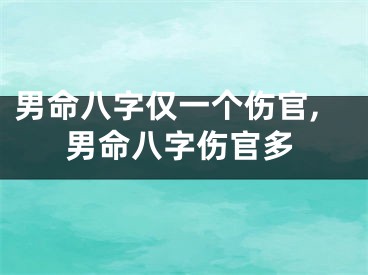 男命八字仅一个伤官,男命八字伤官多