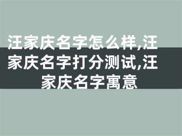 汪家庆名字怎么样,汪家庆名字打分测试,汪家庆名字寓意