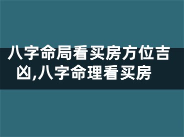 八字命局看买房方位吉凶,八字命理看买房