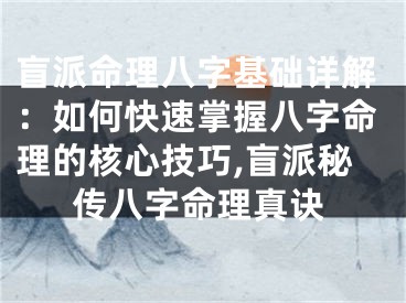 盲派命理八字基础详解：如何快速掌握八字命理的核心技巧,盲派秘传八字命理真诀