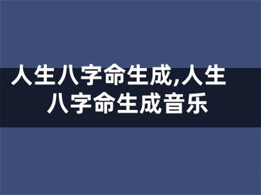 人生八字命生成,人生八字命生成音乐