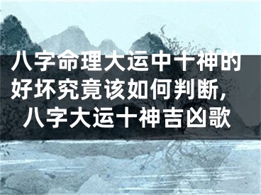 八字命理大运中十神的好坏究竟该如何判断,八字大运十神吉凶歌