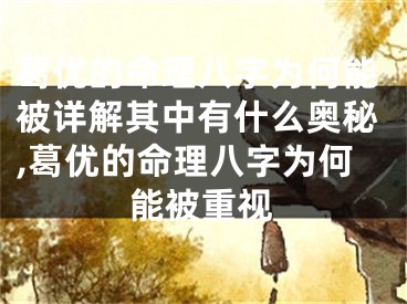 葛优的命理八字为何能被详解其中有什么奥秘,葛优的命理八字为何能被重视