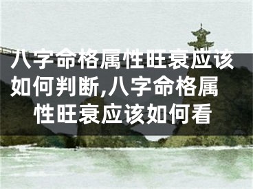 八字命格属性旺衰应该如何判断,八字命格属性旺衰应该如何看