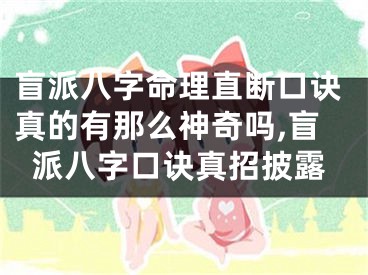 盲派八字命理直断口诀真的有那么神奇吗,盲派八字口诀真招披露