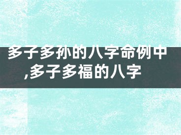 多子多孙的八字命例中,多子多福的八字