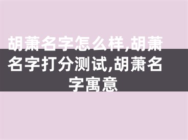 胡萧名字怎么样,胡萧名字打分测试,胡萧名字寓意