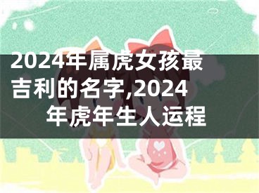 2024年属虎女孩最吉利的名字,2024年虎年生人运程