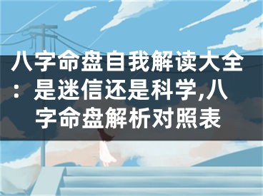 八字命盘自我解读大全:是迷信还是科学,八字命盘解析对照表