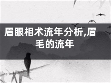 眉眼相术流年分析,眉毛的流年