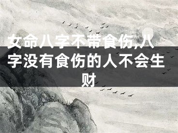 女命八字不带食伤,八字没有食伤的人不会生财