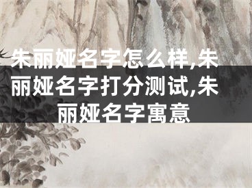 朱丽娅名字怎么样,朱丽娅名字打分测试,朱丽娅名字寓意