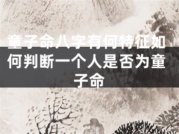 童子命八字有何特征如何判断一个人是否为童子命