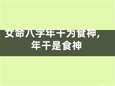 女命八字年干为食神,年干是食神