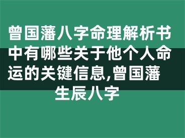 曾国藩八字命理解析书中有哪些关于他个人命运的关键信息,曾国藩 生辰八字