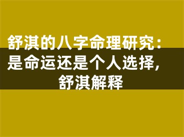 舒淇的八字命理研究：是命运还是个人选择,舒淇解释
