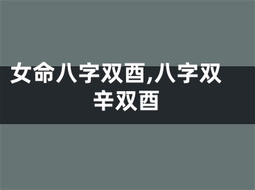 女命八字双酉,八字双辛双酉