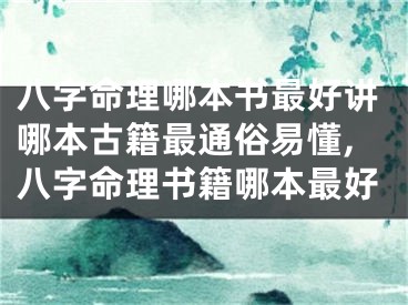八字命理哪本书最好讲哪本古籍最通俗易懂,八字命理书籍哪本最好