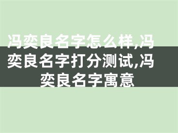 冯奕良名字怎么样,冯奕良名字打分测试,冯奕良名字寓意