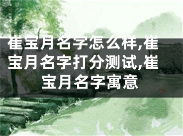 崔宝月名字怎么样,崔宝月名字打分测试,崔宝月名字寓意