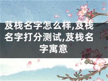 芨栈名字怎么样,芨栈名字打分测试,芨栈名字寓意